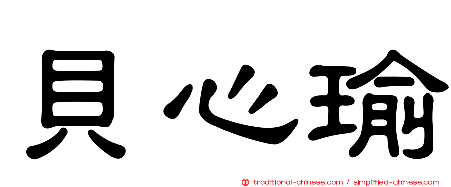 貝心瑜