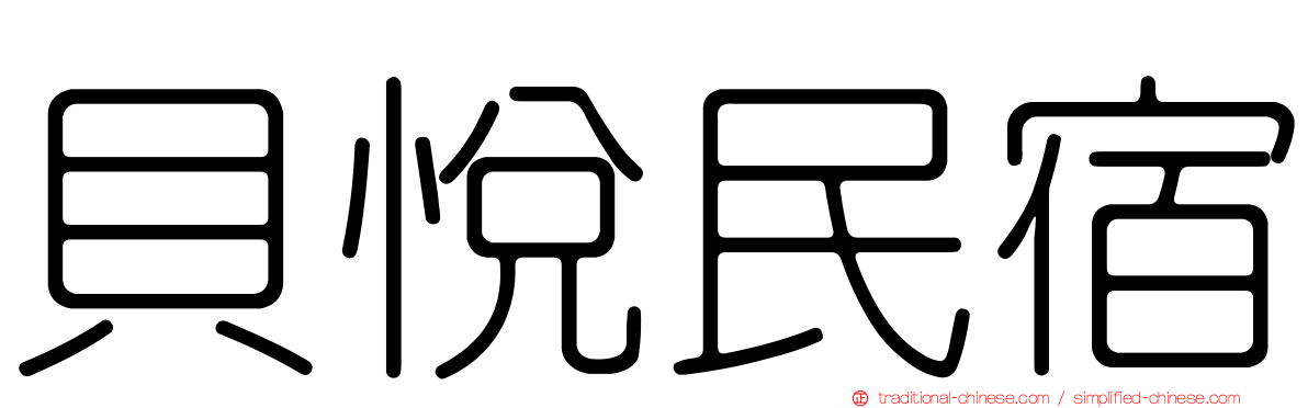 貝悅民宿