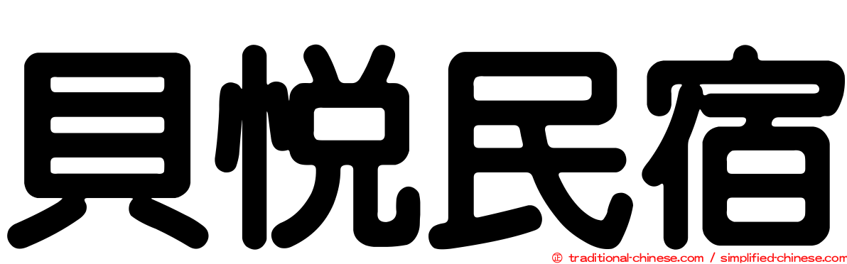 貝悅民宿