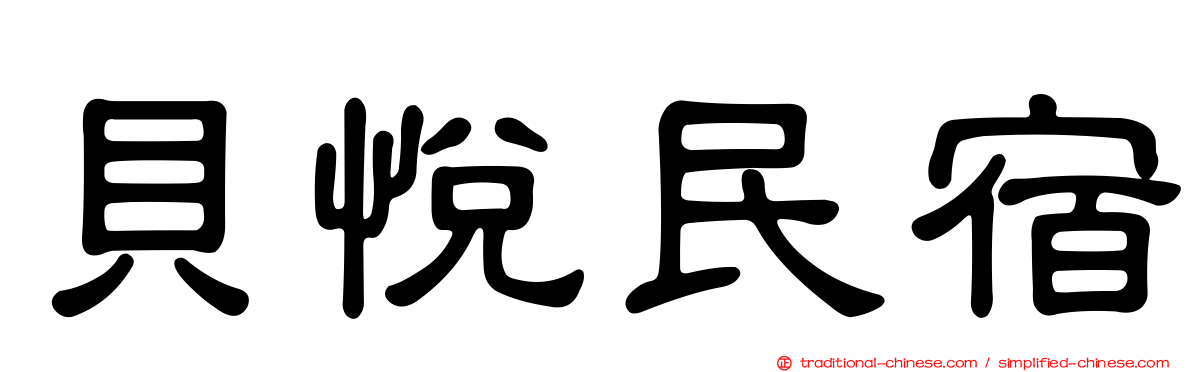 貝悅民宿