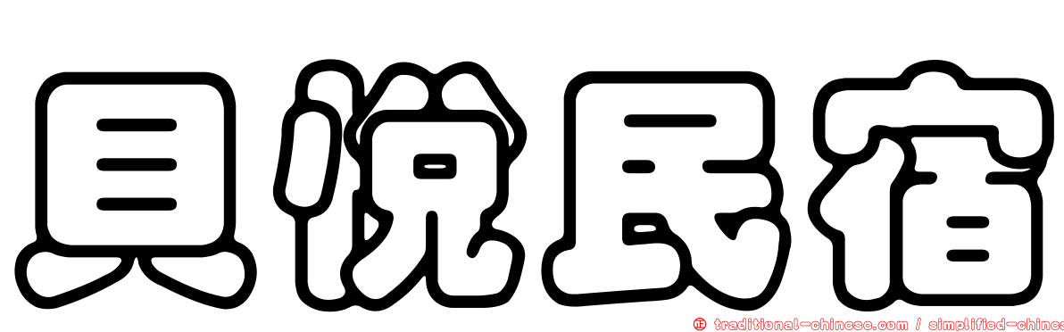 貝悅民宿