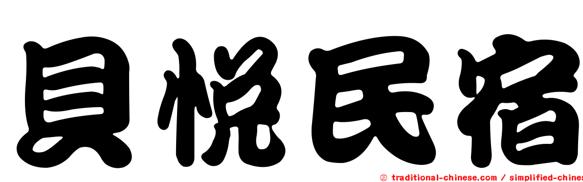 貝悅民宿