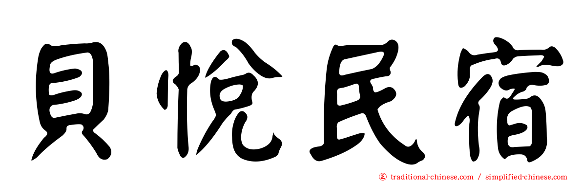 貝悅民宿