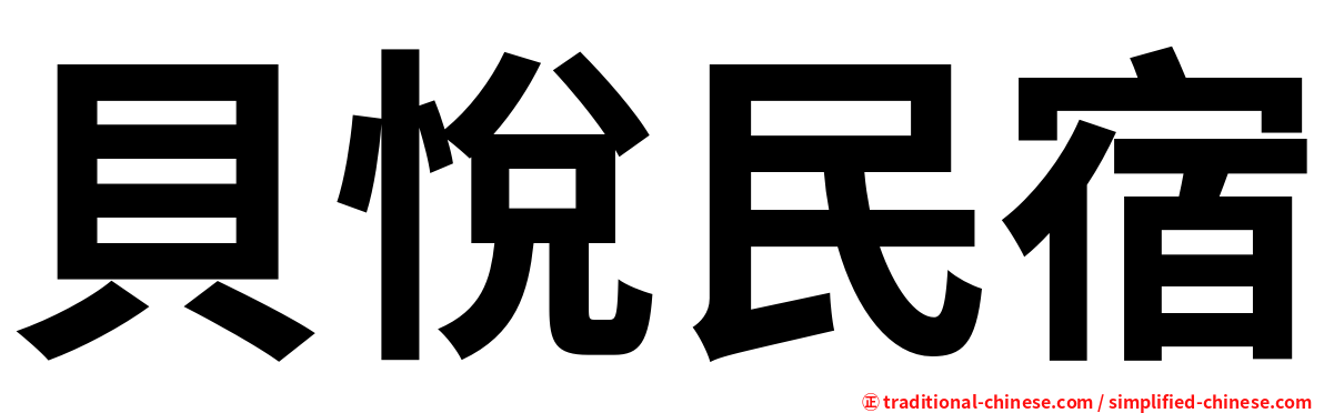 貝悅民宿