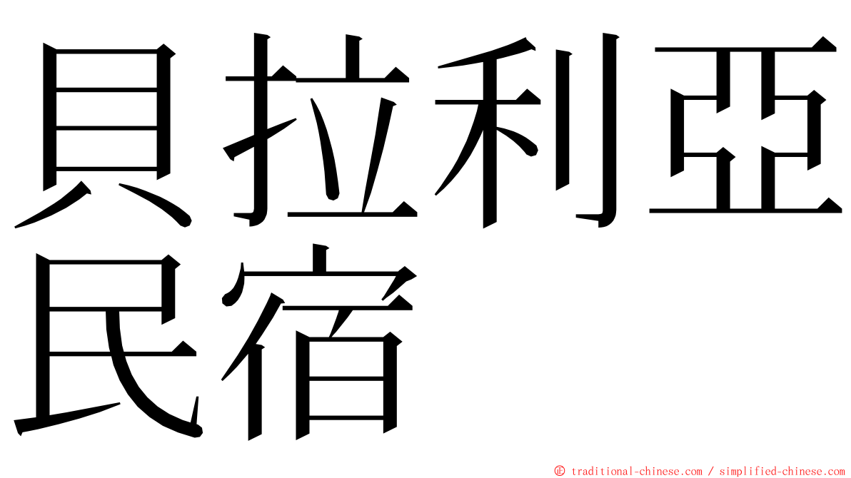 貝拉利亞民宿 ming font