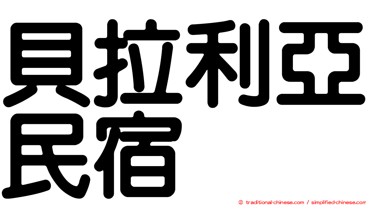 貝拉利亞民宿