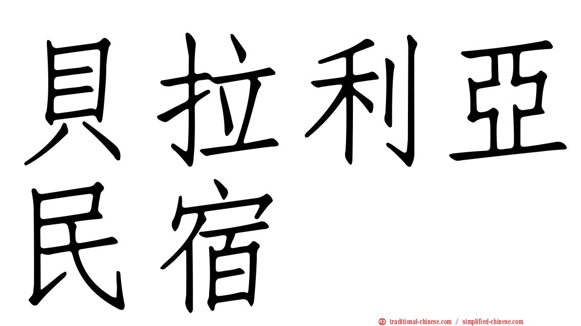 貝拉利亞民宿