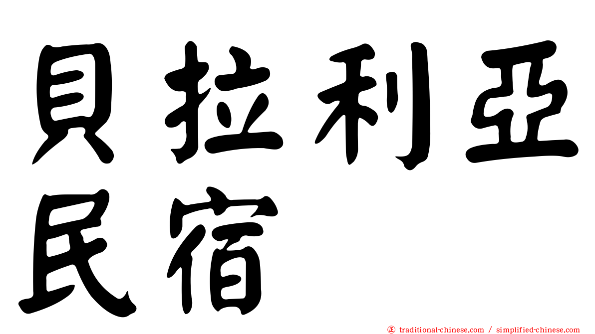 貝拉利亞民宿