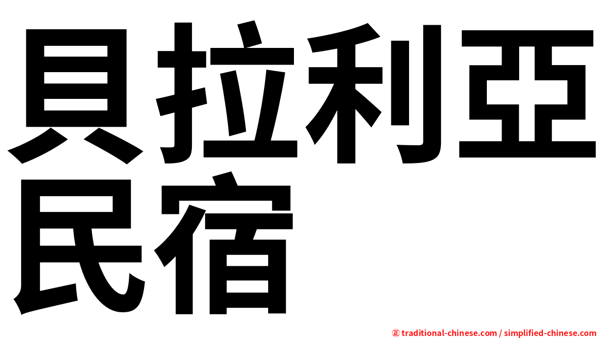 貝拉利亞民宿
