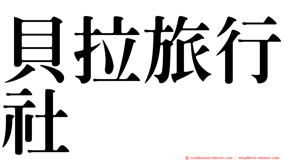 貝拉旅行社