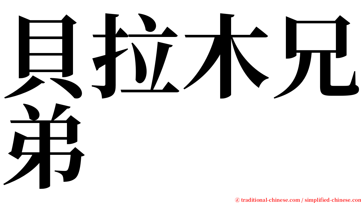 貝拉木兄弟 serif font