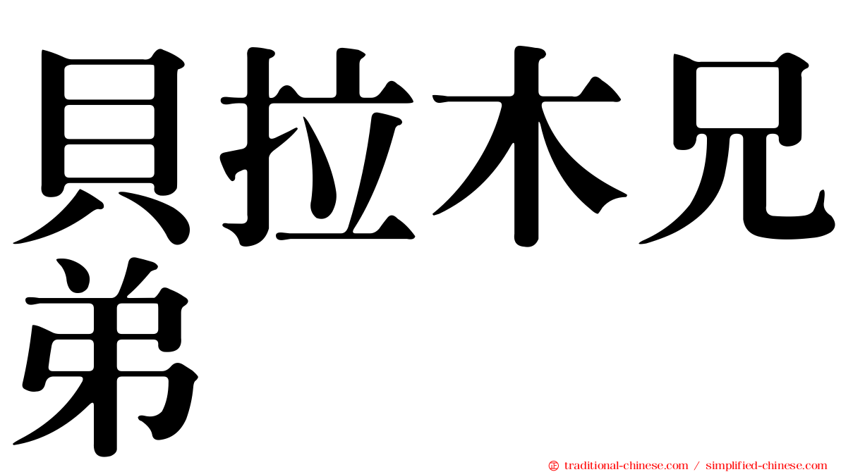 貝拉木兄弟