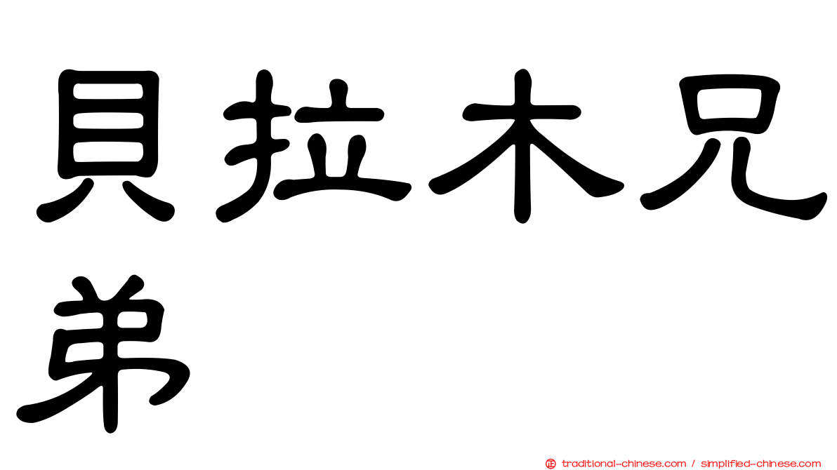 貝拉木兄弟