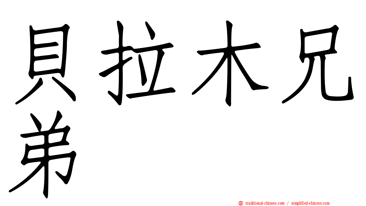 貝拉木兄弟