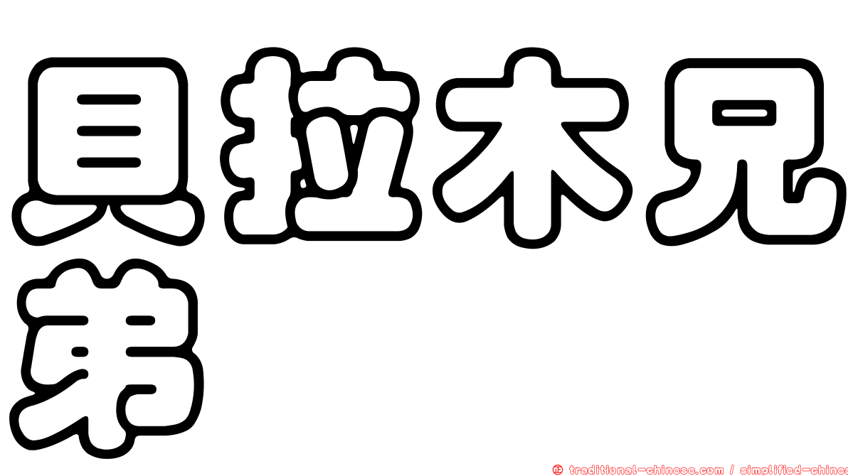 貝拉木兄弟