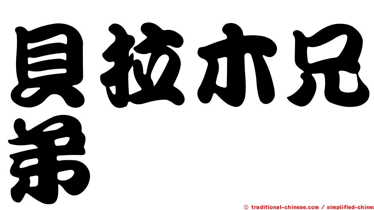 貝拉木兄弟