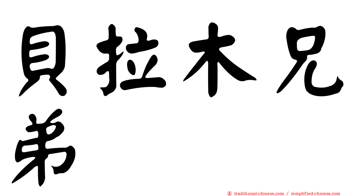 貝拉木兄弟