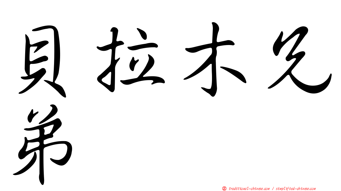 貝拉木兄弟