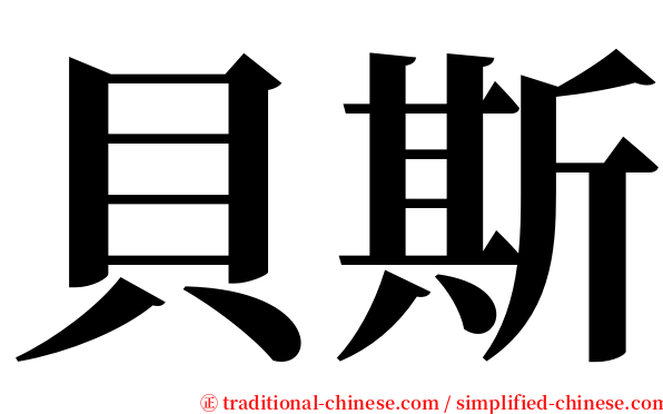貝斯 serif font