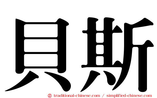 貝斯
