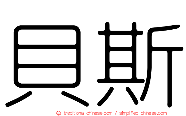 貝斯