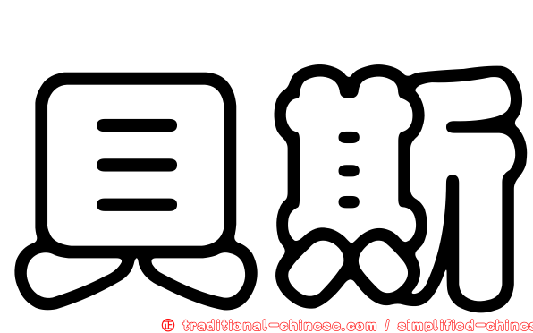 貝斯