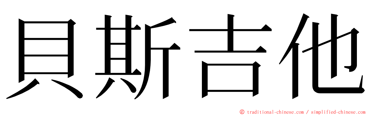 貝斯吉他 ming font