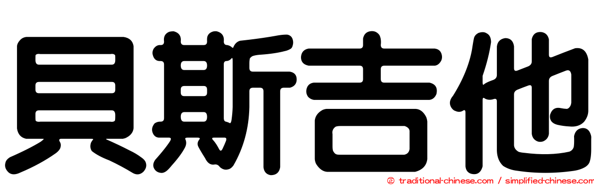 貝斯吉他