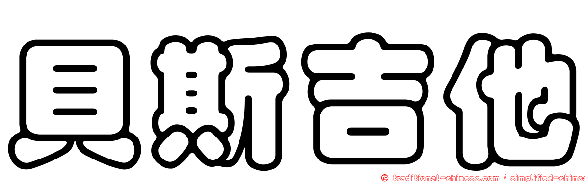 貝斯吉他