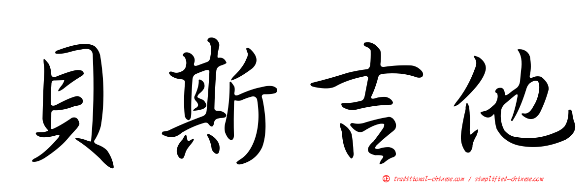 貝斯吉他