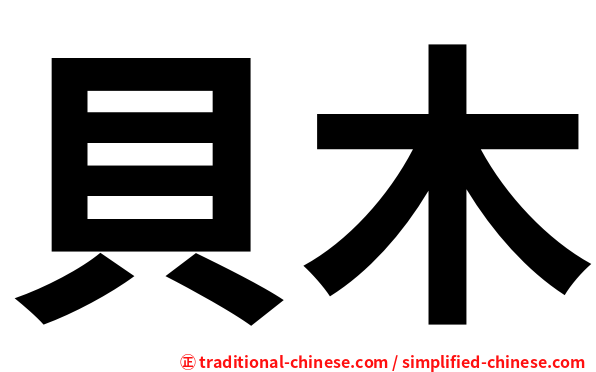 貝木