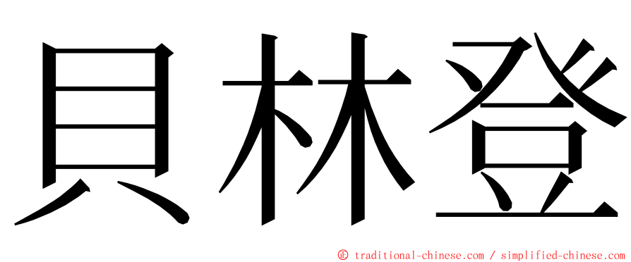 貝林登 ming font