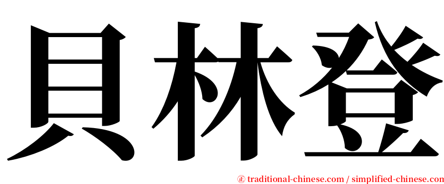 貝林登 serif font