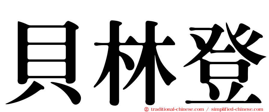 貝林登