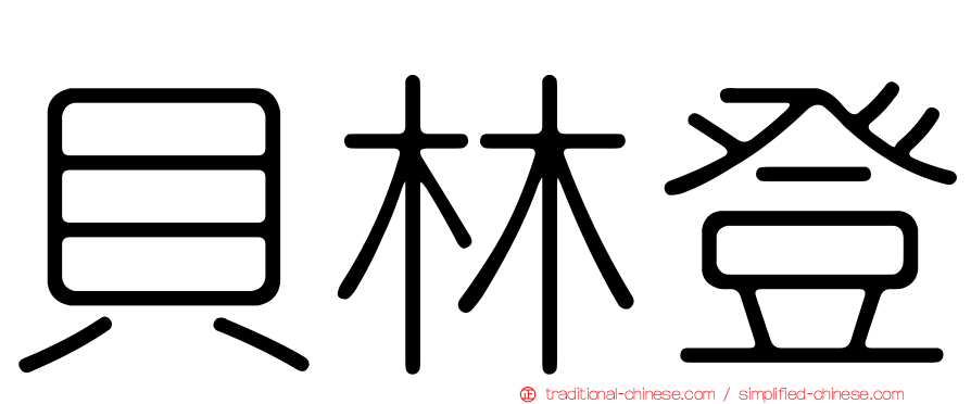貝林登