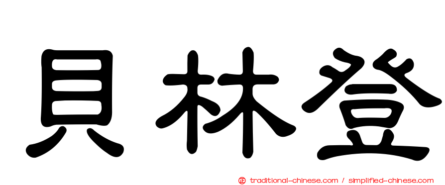 貝林登