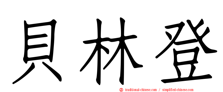 貝林登