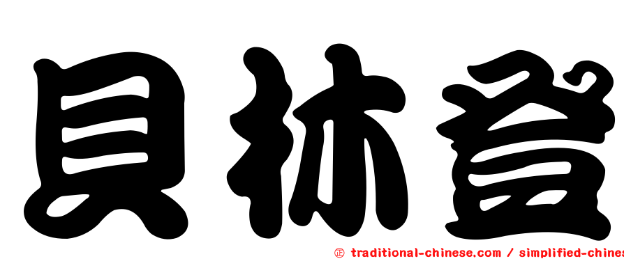 貝林登