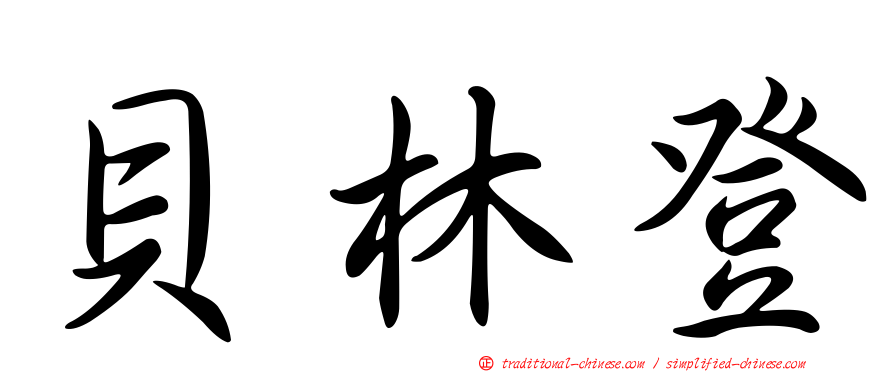 貝林登