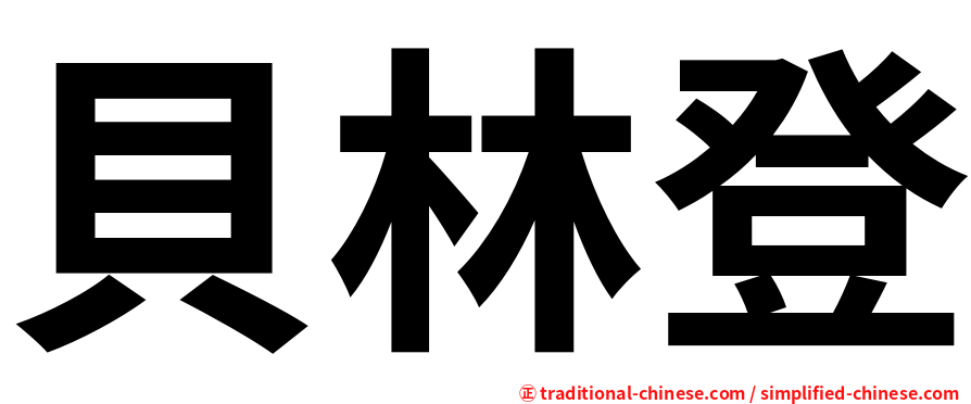 貝林登