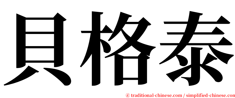 貝格泰 serif font