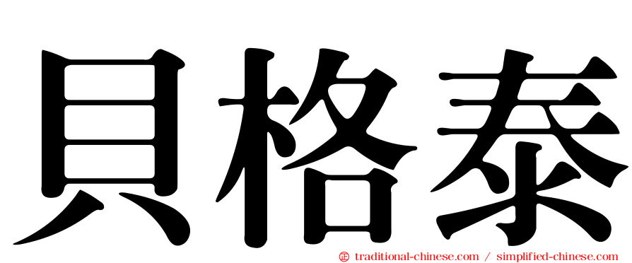 貝格泰