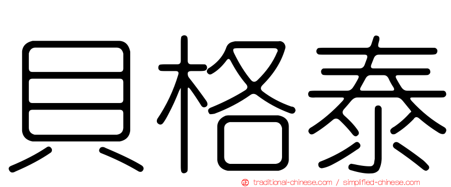 貝格泰
