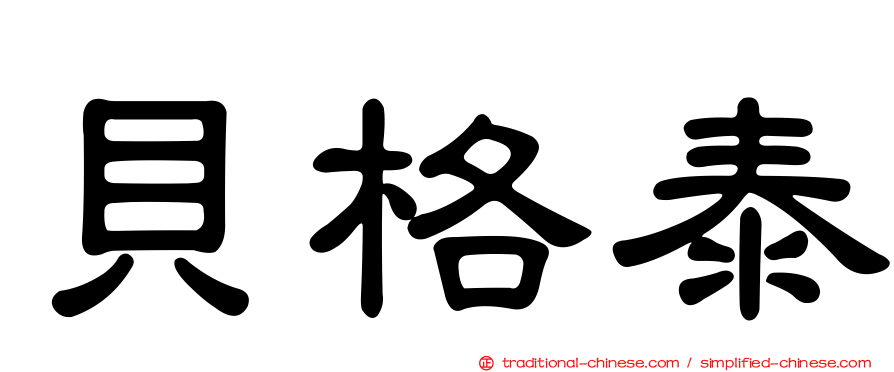 貝格泰
