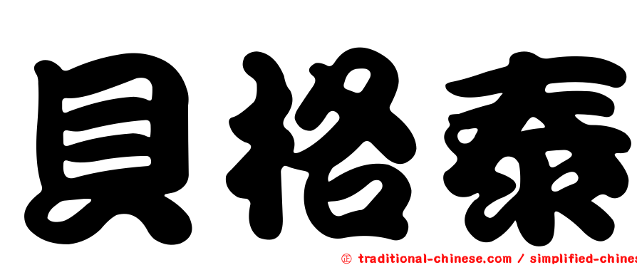 貝格泰