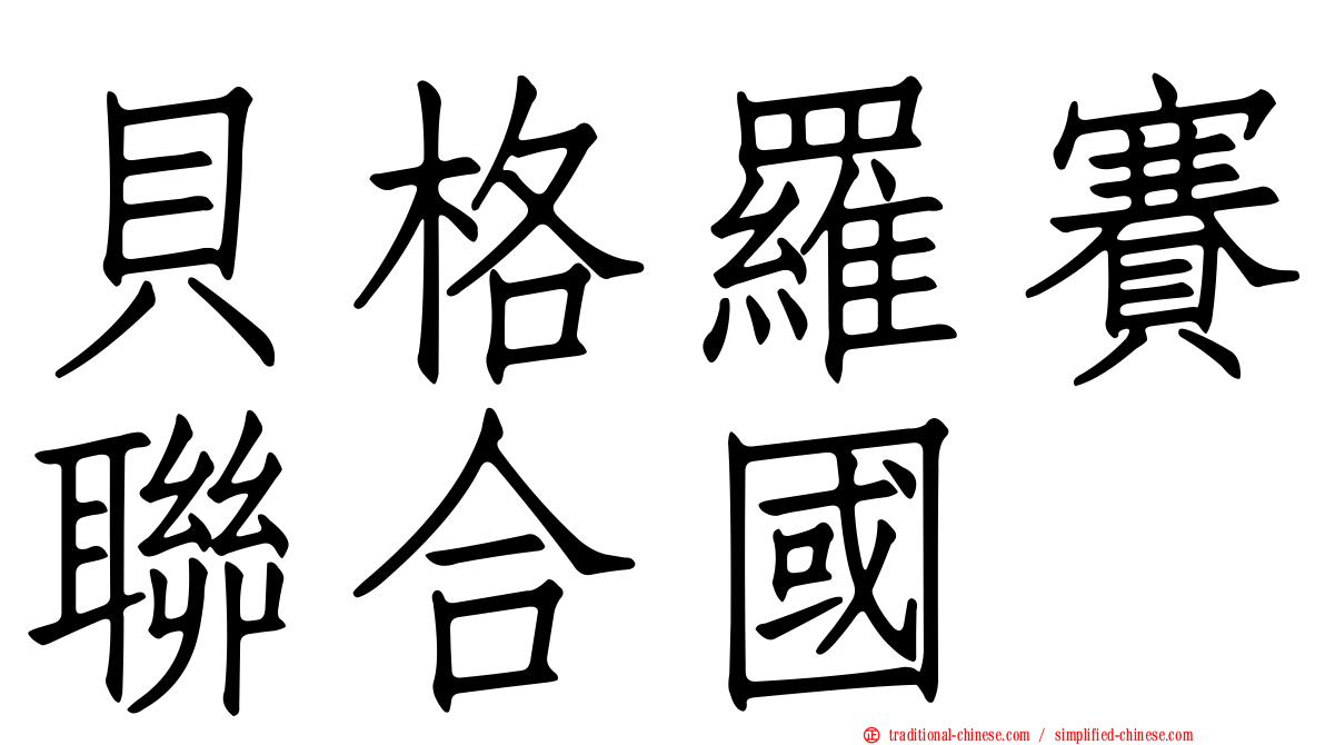 貝格羅賽聯合國