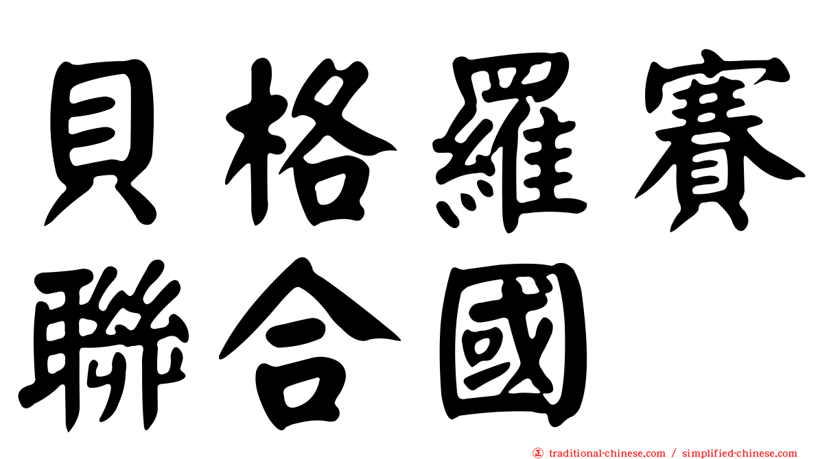 貝格羅賽聯合國