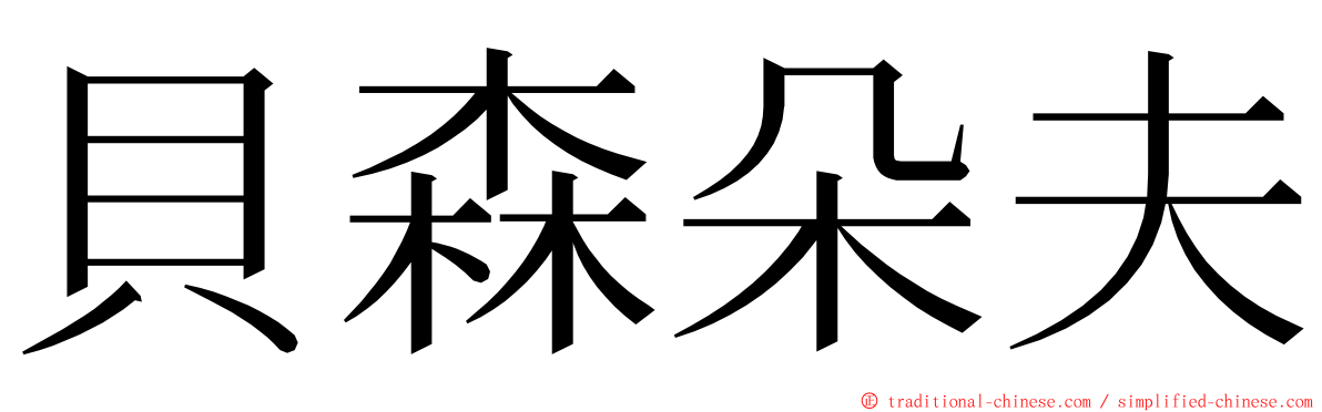 貝森朵夫 ming font