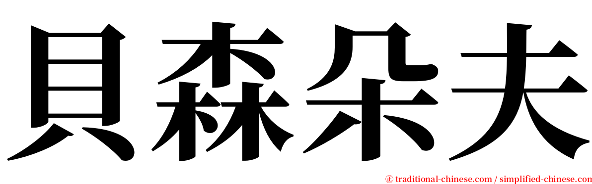 貝森朵夫 serif font