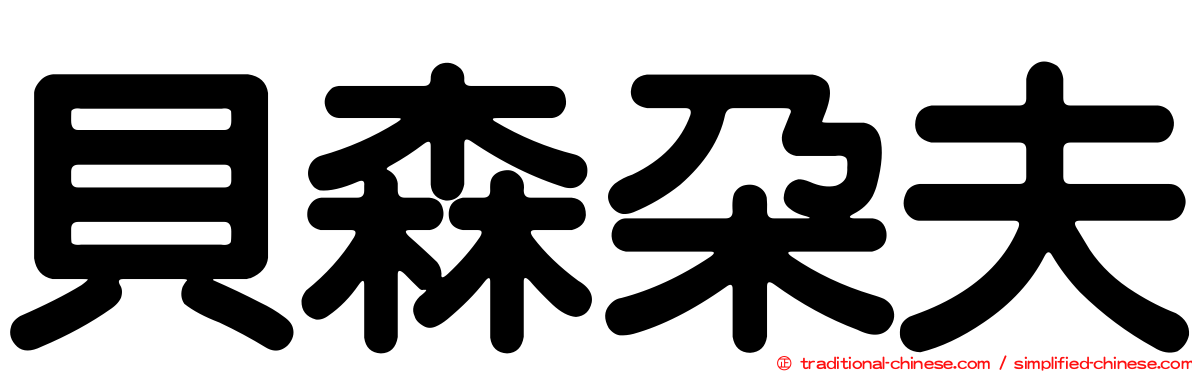 貝森朵夫
